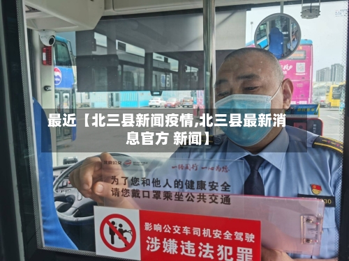 最近【北三县新闻疫情,北三县最新消息官方 新闻】