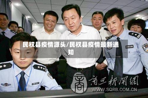 民权县疫情源头/民权县疫情最新通知