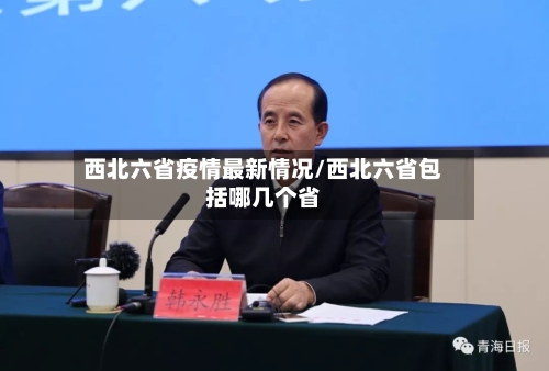 西北六省疫情最新情况/西北六省包括哪几个省