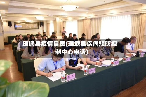 理塘县疫情自贡(理塘县疾病预防控制中心电话)-第2张图片