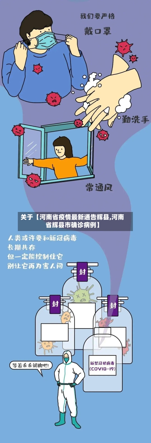 关于【河南省疫情最新通告辉县,河南省辉县市确诊病例】-第2张图片