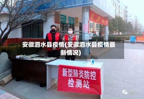 安徽泗水县疫情(安徽泗水县疫情最新情况)-第2张图片