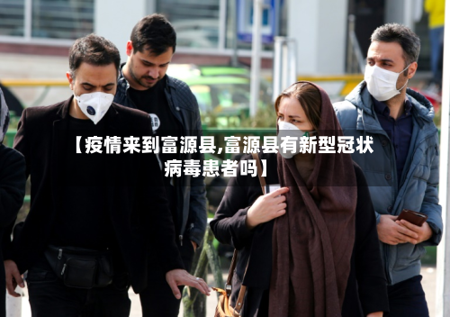 【疫情来到富源县,富源县有新型冠状病毒患者吗】