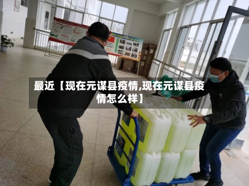最近【现在元谋县疫情,现在元谋县疫情怎么样】