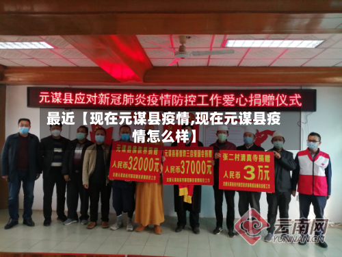 最近【现在元谋县疫情,现在元谋县疫情怎么样】-第3张图片