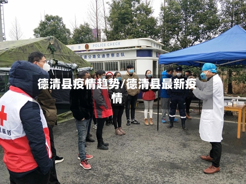 德清县疫情趋势/德清县最新疫情