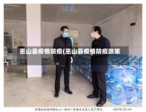 巫山县疫情防疫(巫山县疫情防疫政策)