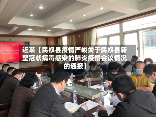 近来【民权县疫情严峻关于民权县新型冠状病毒感染的肺炎疫情会议情况的通报】-第2张图片