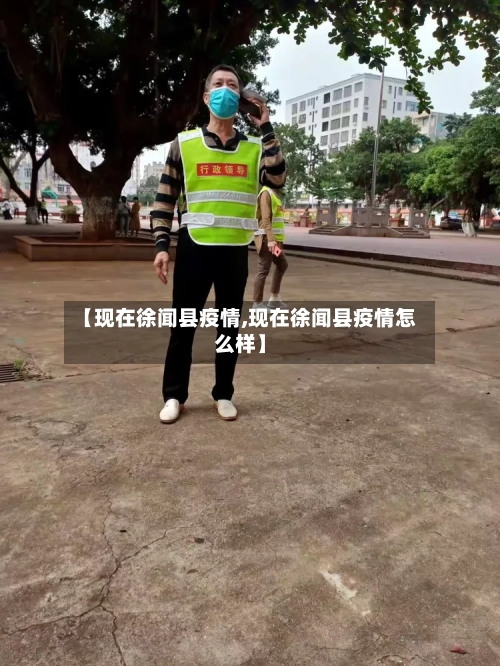 【现在徐闻县疫情,现在徐闻县疫情怎么样】