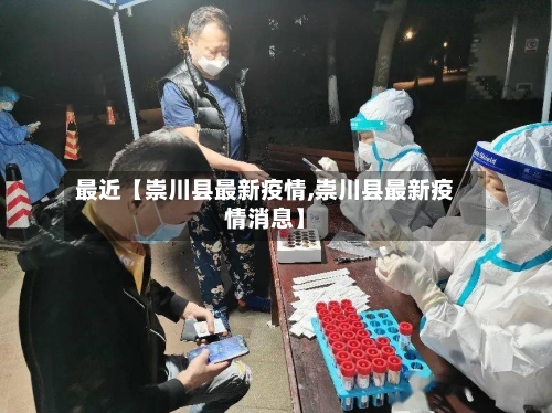 最近【崇川县最新疫情,崇川县最新疫情消息】