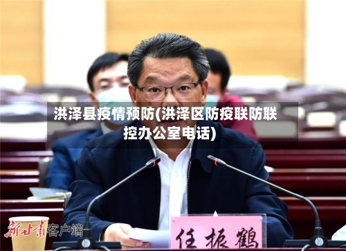 洪泽县疫情预防(洪泽区防疫联防联控办公室电话)