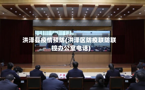 洪泽县疫情预防(洪泽区防疫联防联控办公室电话)-第2张图片