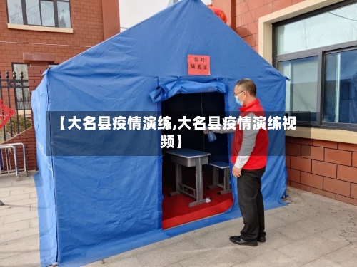 【大名县疫情演练,大名县疫情演练视频】-第2张图片