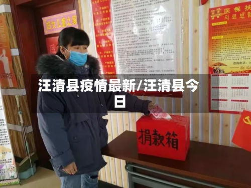 汪清县疫情最新/汪清县今日-第2张图片