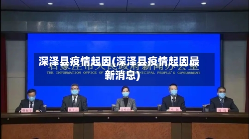 深泽县疫情起因(深泽县疫情起因最新消息)-第2张图片
