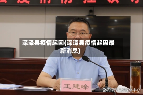深泽县疫情起因(深泽县疫情起因最新消息)