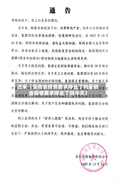 近来【安徽省疫情要求停业了吗安徽省疫情要求停业了吗今天】