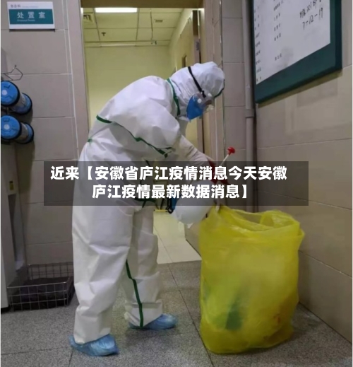 近来【安徽省庐江疫情消息今天安徽庐江疫情最新数据消息】
