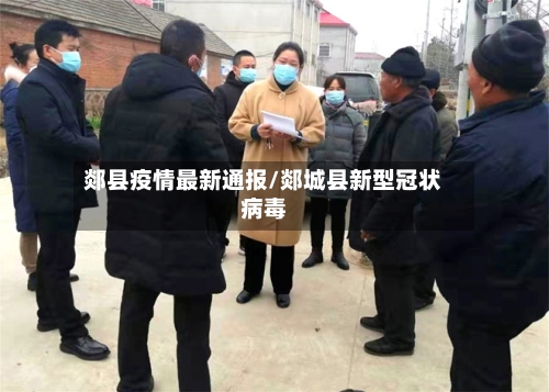 郯县疫情最新通报/郯城县新型冠状病毒