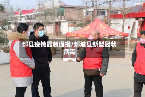 郯县疫情最新通报/郯城县新型冠状病毒-第3张图片