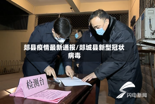 郯县疫情最新通报/郯城县新型冠状病毒-第2张图片