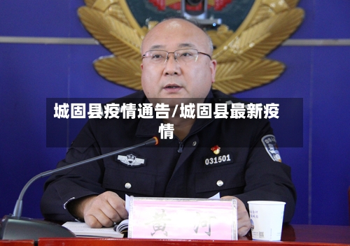 城固县疫情通告/城固县最新疫情