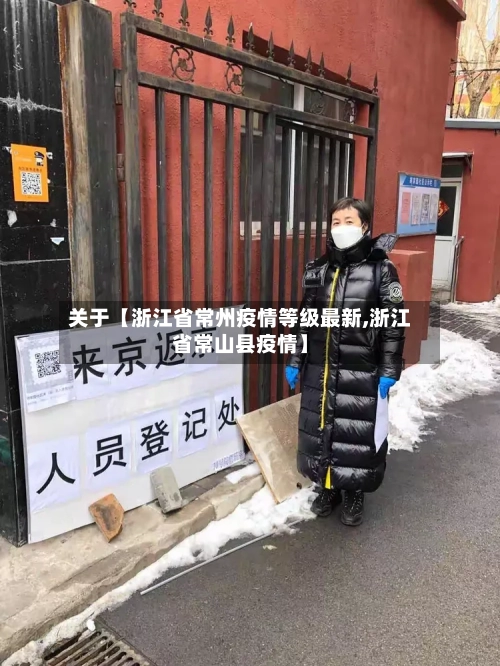 关于【浙江省常州疫情等级最新,浙江省常山县疫情】