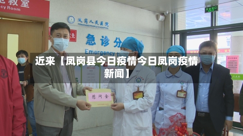 近来【凤岗县今日疫情今日凤岗疫情新闻】
