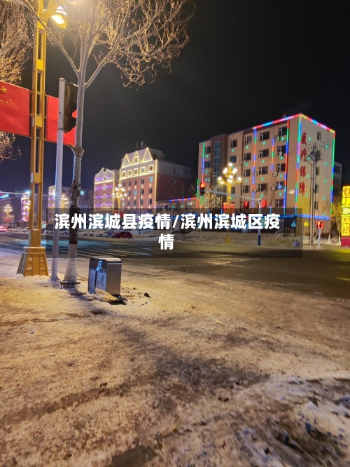 滨州滨城县疫情/滨州滨城区疫情