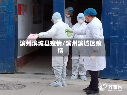 滨州滨城县疫情/滨州滨城区疫情-第3张图片