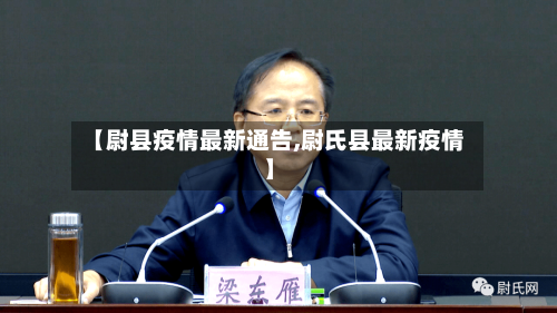 【尉县疫情最新通告,尉氏县最新疫情】