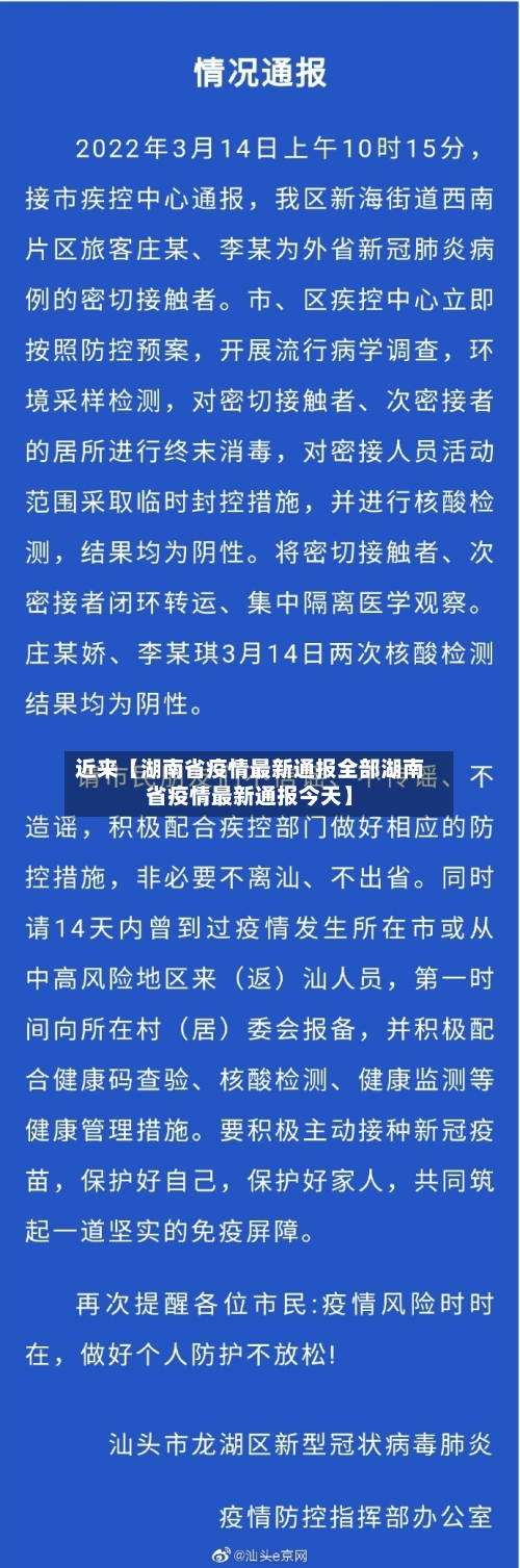 近来【湖南省疫情最新通报全部湖南省疫情最新通报今天】