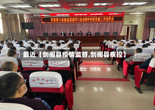 最近【剑阁县疫情监督,剑阁县疾控】-第2张图片
