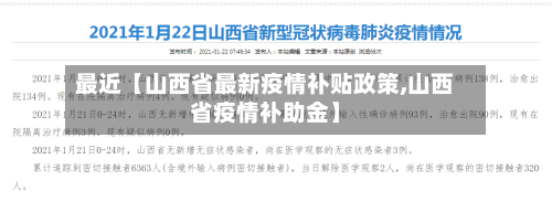 最近【山西省最新疫情补贴政策,山西省疫情补助金】-第2张图片