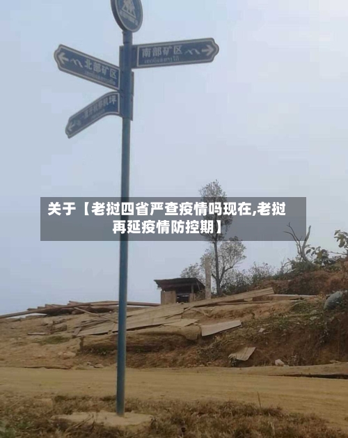 关于【老挝四省严查疫情吗现在,老挝再延疫情防控期】-第3张图片