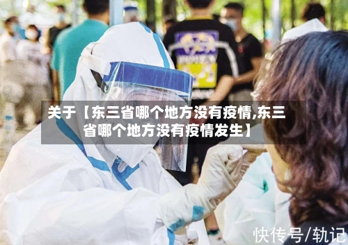 关于【东三省哪个地方没有疫情,东三省哪个地方没有疫情发生】-第3张图片