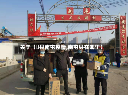 关于【漷县南屯疫情,南屯县在哪里】