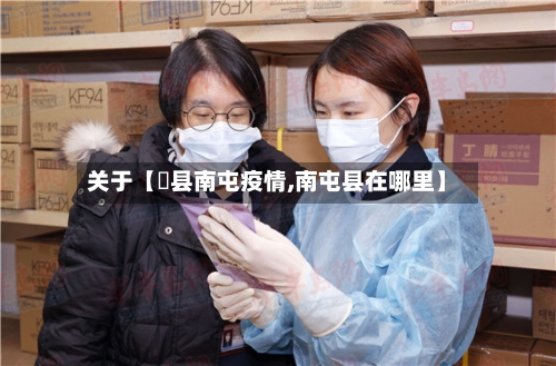 关于【漷县南屯疫情,南屯县在哪里】-第2张图片