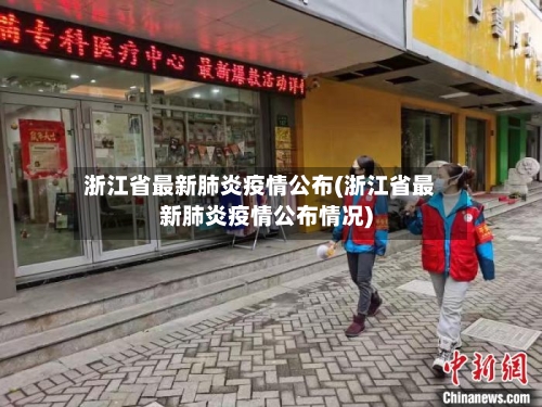浙江省最新肺炎疫情公布(浙江省最新肺炎疫情公布情况)