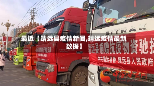 最近【靖远县疫情新闻,靖远疫情最新数据】-第2张图片