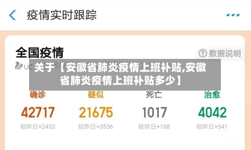 关于【安徽省肺炎疫情上班补贴,安徽省肺炎疫情上班补贴多少】-第2张图片