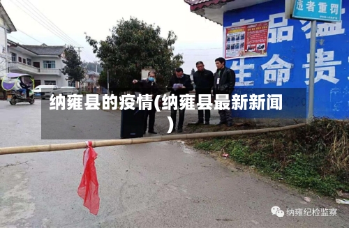 纳雍县的疫情(纳雍县最新新闻)