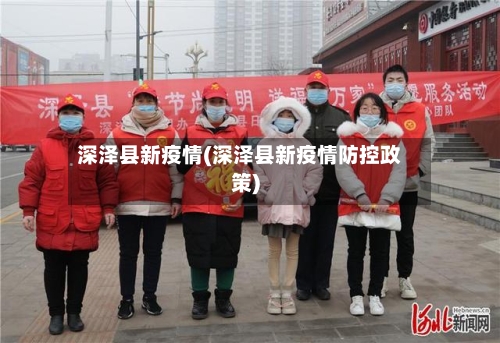 深泽县新疫情(深泽县新疫情防控政策)