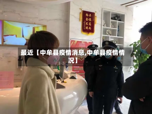最近【中牟县疫情消息,中牟县疫情情况】-第3张图片
