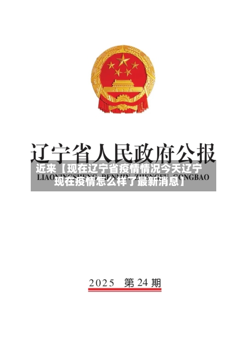 近来【现在辽宁省疫情情况今天辽宁现在疫情怎么样了最新消息】