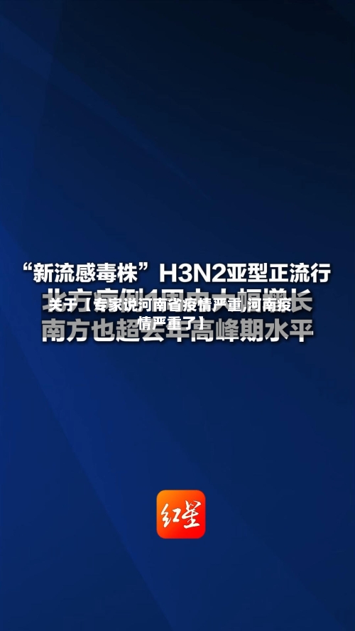 关于【专家说河南省疫情严重,河南疫情严重了】-第3张图片