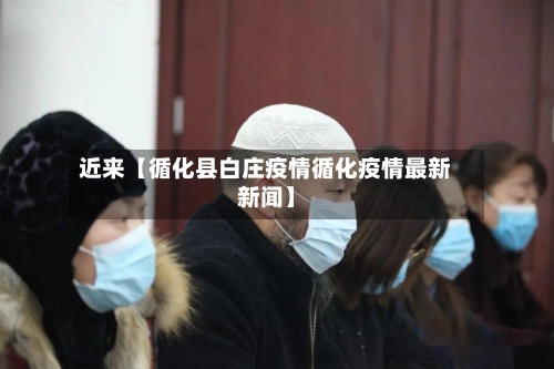 近来【循化县白庄疫情循化疫情最新新闻】-第2张图片