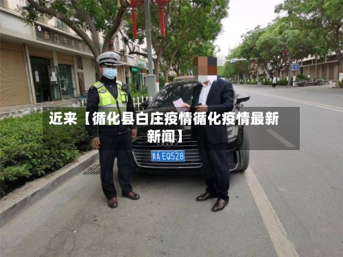 近来【循化县白庄疫情循化疫情最新新闻】-第3张图片