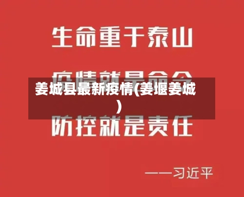 姜城县最新疫情(姜堰姜城)