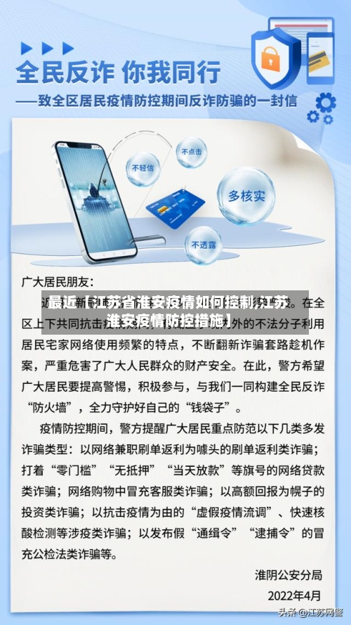 最近【江苏省淮安疫情如何控制,江苏淮安疫情防控措施】